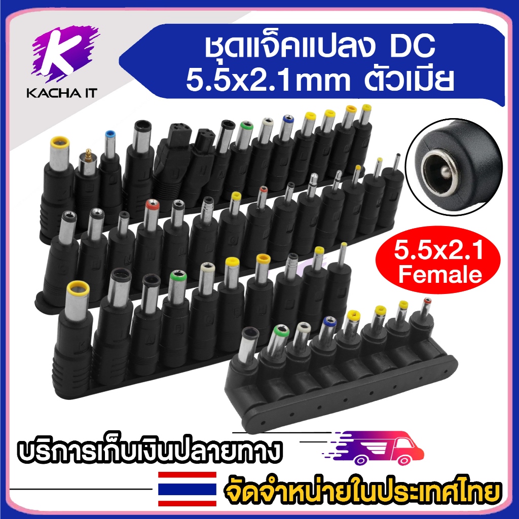 ชุดแจ็คแปลงหัว DC Adapter ขนาด 5.5x2.1 เป็น ขนาดต่างๆ ชุดหัวแปลง สำหรับโน้ตบุ๊ก กล้องวงจรปิด อื่นๆ