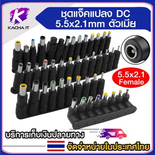 ชุดแจ็คแปลงหัว DC Adapter ขนาด 5.5x2.1 เป็น ขนาดต่างๆ ชุดหัว…