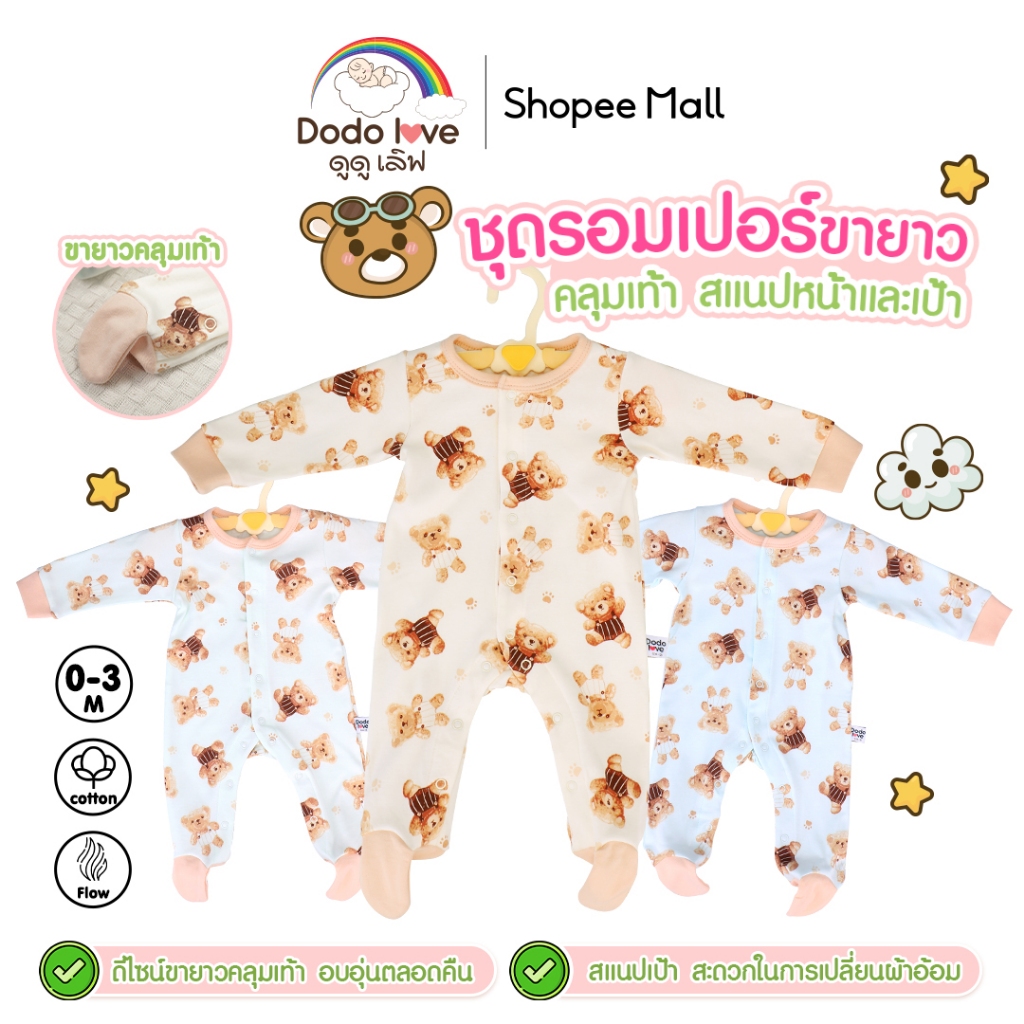 dodolove ชุดเด็ก ชุดรอมเปอร์ ขายาว คลุมเท้า สแนปเป้า สแนปหน้า ลายหมี ใส่สบาย ชุดเด็กแรกเกิด เด็กทารก 1-3 เดือน