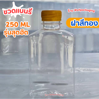 (แพ็ค50ชิ้น)ขวดน้ำพลาสติก PET ฝาพลาสติก Food grade ขวดแบนรี 250ml.