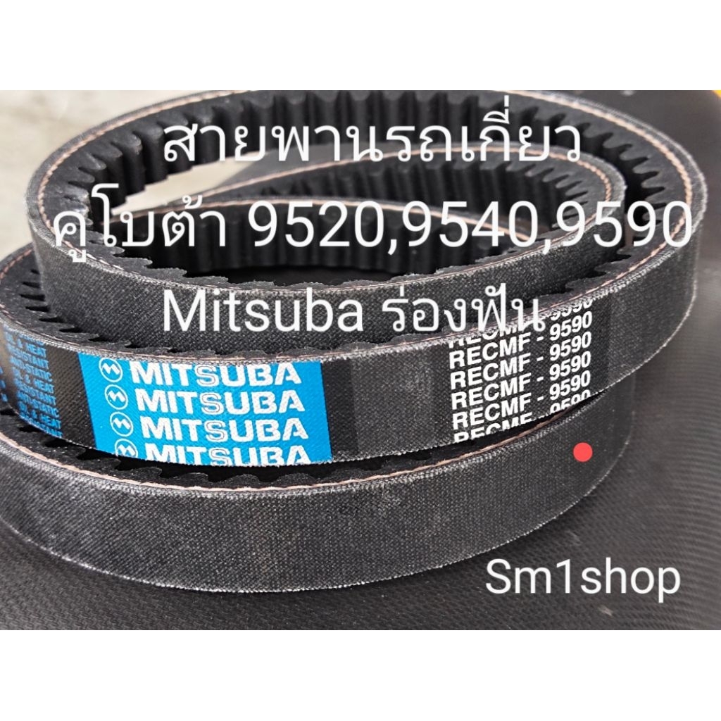 สายพาน รถเกี่ยวคูโบต้า 9520-9540-9590 ร่องฟ้า Mitsuba