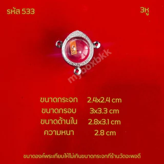 กรอบพระตลับสแตนเลส รูปทรงลูกอม เบี้ยแก้ 3ห่วงลายไทย
