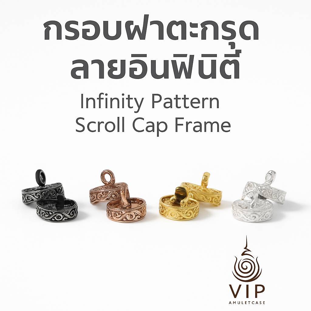 ปลอกตะกรุด ลายอินฟินิตี้ No.9–21 ✨ งานทองเหลืองแท้ แข็งแรง ทนทาน | กรอบ/ฝาตะกรุด | Takrut Case | 符管外壳(กรอบชุบหนา 2 เท่า)
