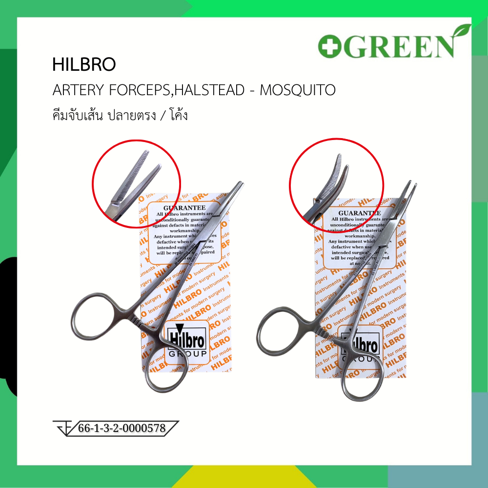 HILBRO (ฮิลโบร) คีมจับเส้นเลือด ARTERY FORCEP,HALSTEAD-MOSQUITO FORCEP 12 cm.