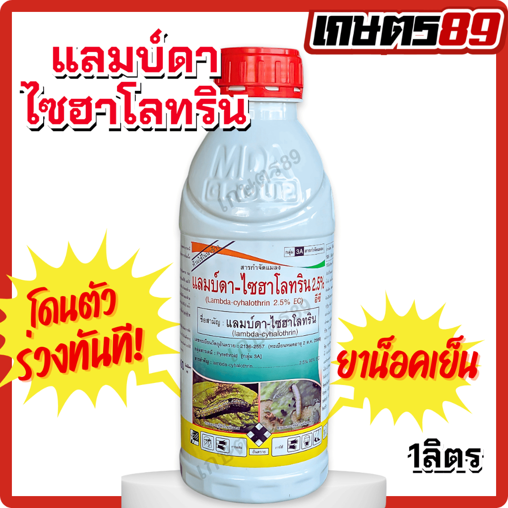 แลมด้า แลมบ์ดาไซฮาโลทริน 2.5% อีซี ตราเอ็มซีลูกโลก น็อคสูตรเย็น สารกำจัดแมลงชนิดสัมผัส หนอน เพลี้ย แมลง 1ลิตร