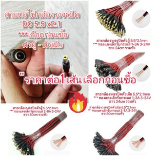 OT180 หัวต่อสายไฟกล้องวงจรปิด DC 5.5*2.1   ***เลือกก่อนซื้อ ตัวผู้/ตัวเมีย