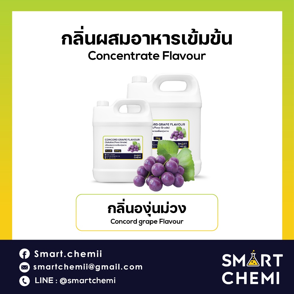 กลิ่นผสมอาหารเข้มข้น กลิ่นองุ่นม่วง (concord grape) ขนาด 500 กรัม, 1 กิโลกรัม
