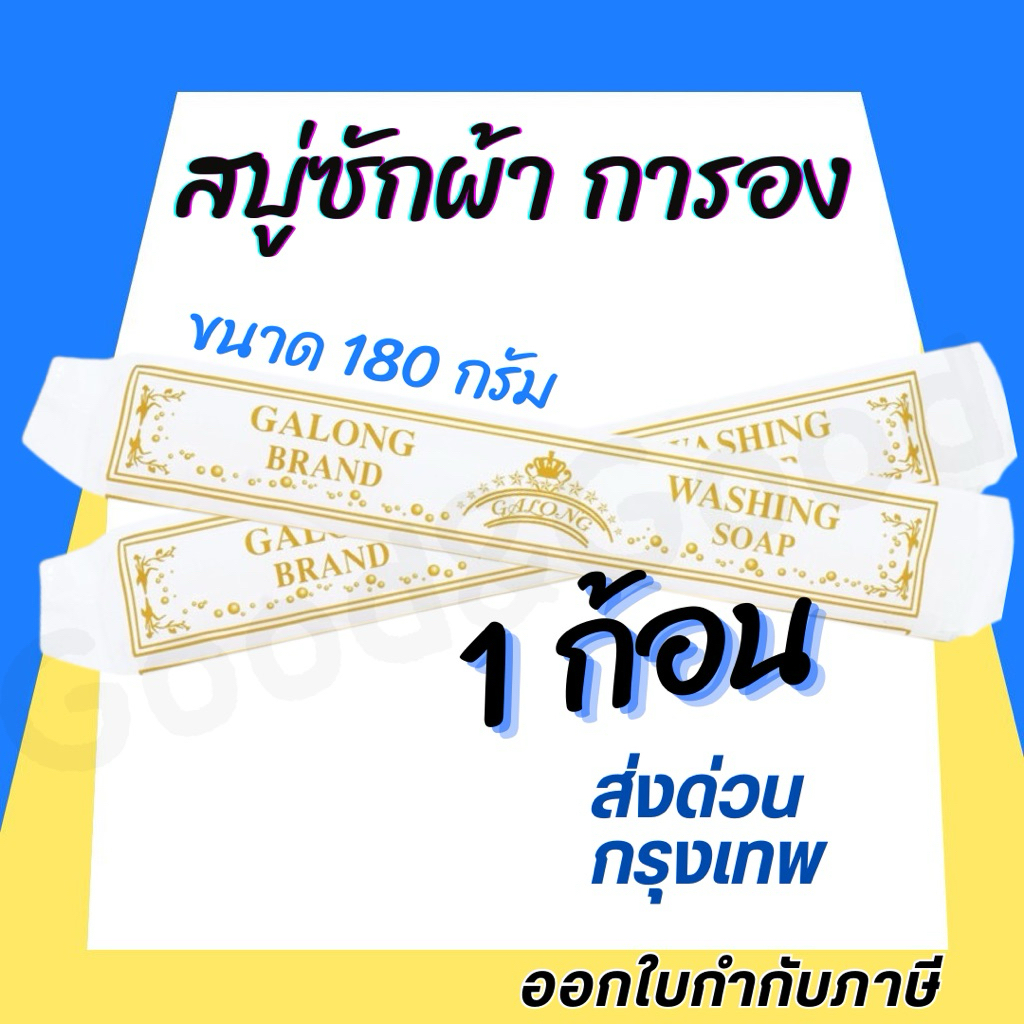 สบู่ซักผ้าขาว (การอง) Galong ขจัดคราบ ผลิตภัณฑ์ซักผ้า สบู่อเนกประสงค์
