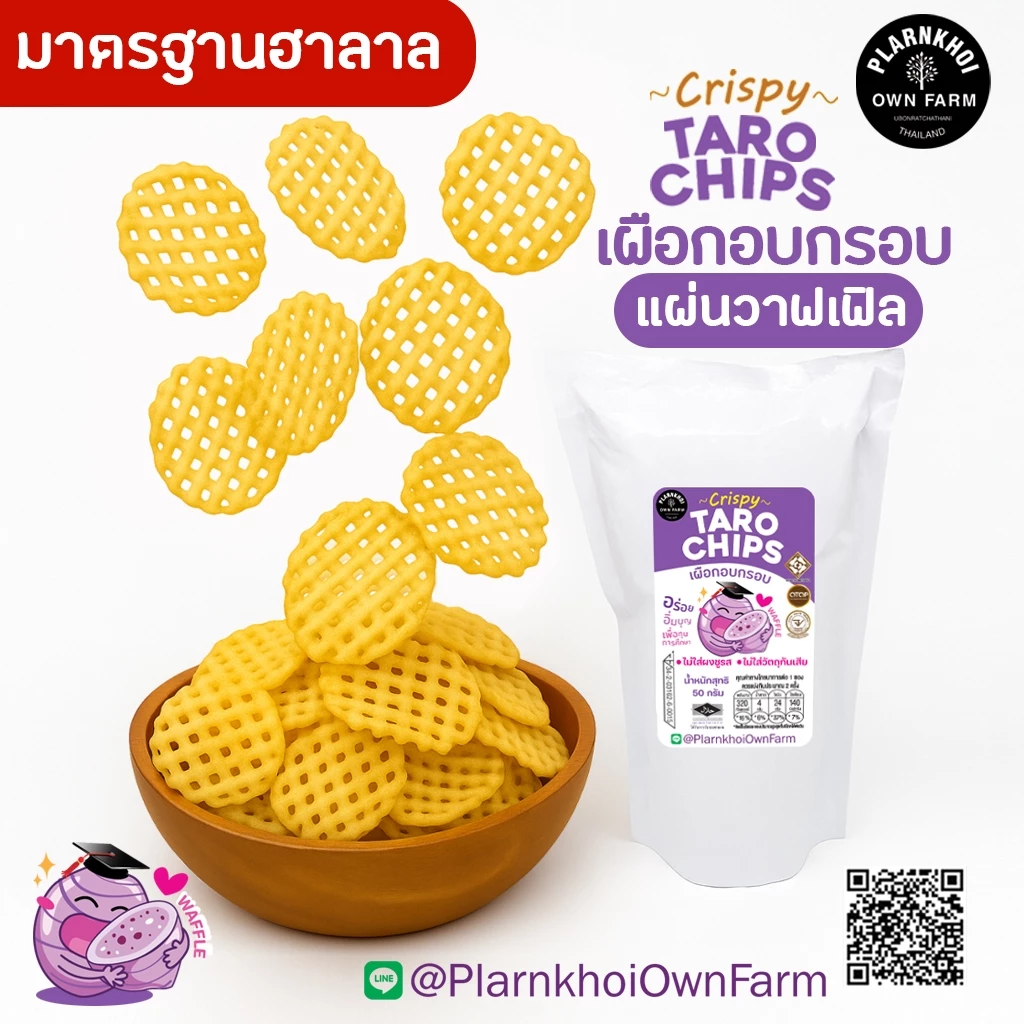 เผือกอบกรอบ (Tara chips) ฮาลาลทานได้ Noผงชูรส Noวัตถุกันเสีย