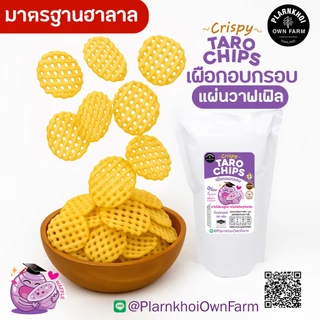 เผือกอบกรอบ (Tara chips) ฮาลาลทานได้ Noผงชูรส Noวัตถุกันเสีย