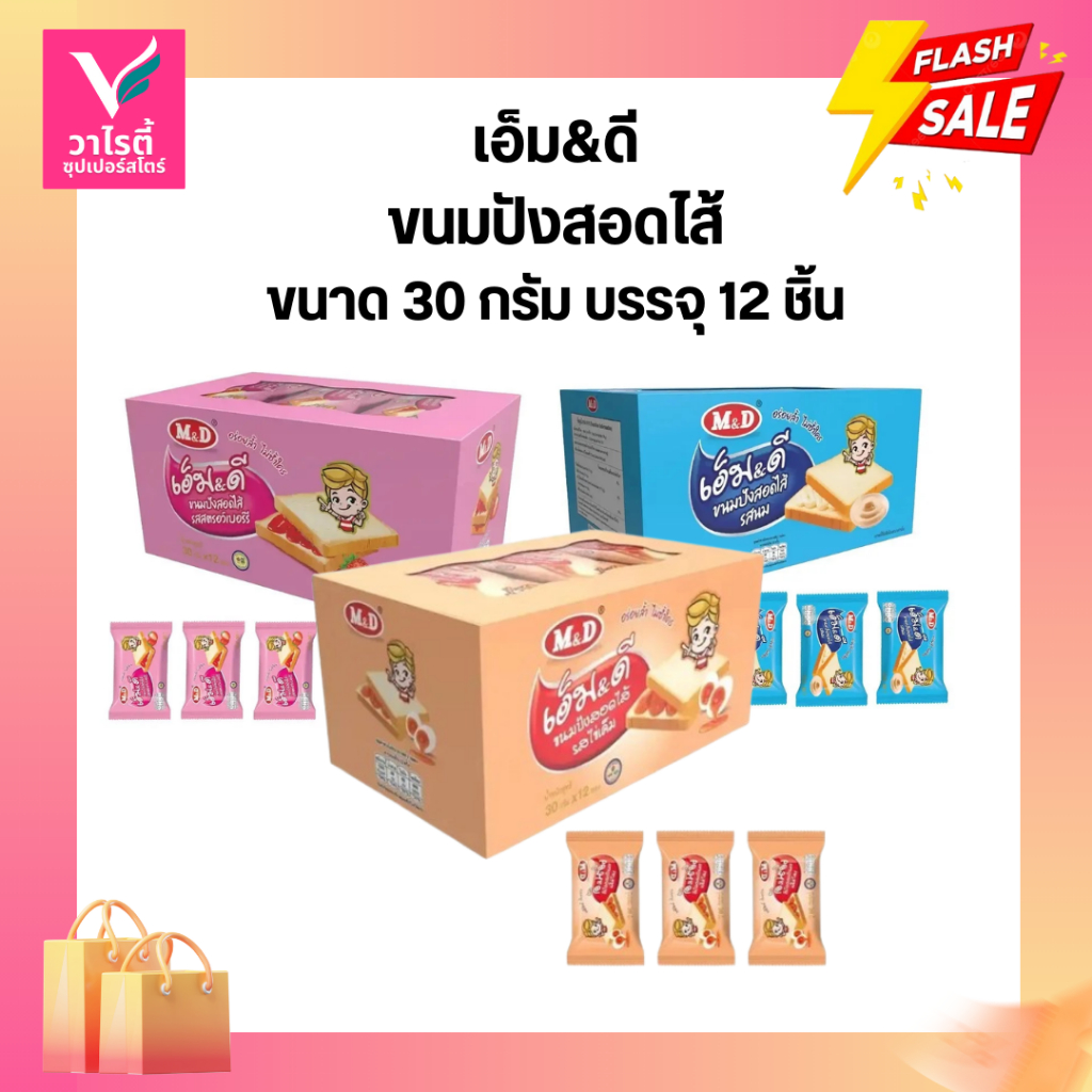 M&D ขนมปังสอดไส้ ขนาด 30 กรัม บรรจุ 12 ชิ้น