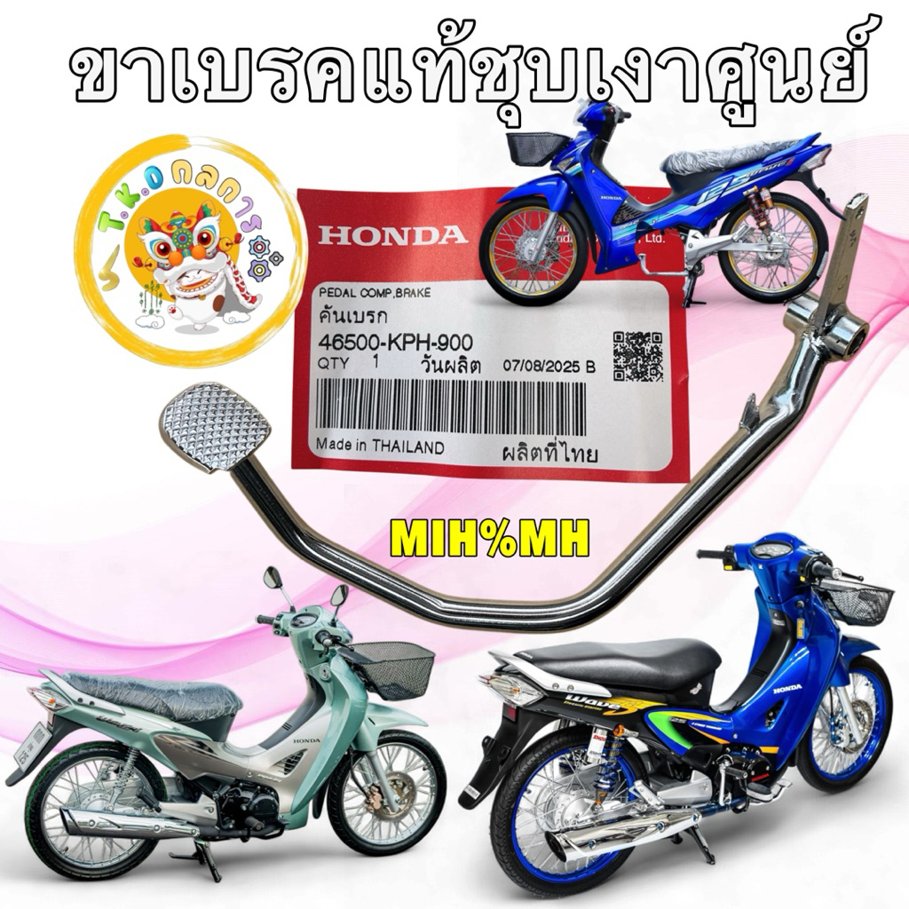 TKD ขาเบรค ขาเหยีบเบรคหลัง สีชุบเงา แท้ศูนย์ HONDA  Wave 125S,R / บังลม หัวเถิก / 46500-KPH-900