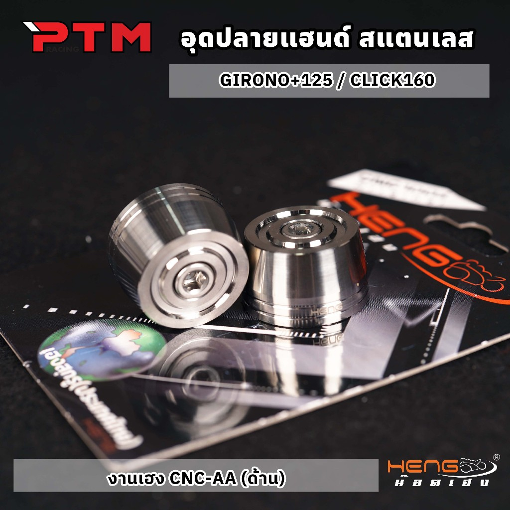 HENG อุดปลายแฮนด์ เลส จีออโน่ Giorno125 Click160 งานเฮง น๊อตเฮง