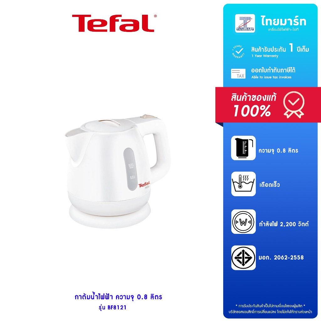TEFAL  กาต้มน้ำไฟฟ้า 0.8 ลิตร รุ่น BF8121