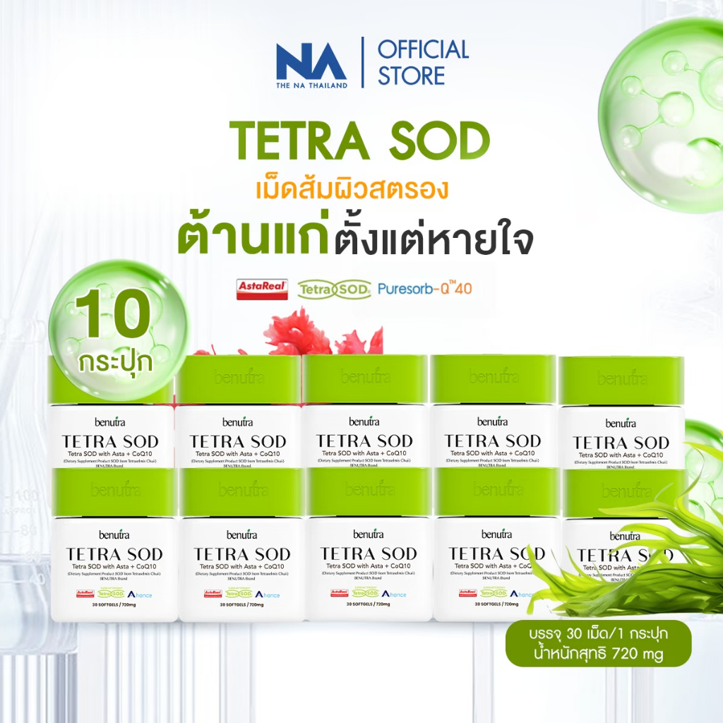 < 10 กล่อง > Benutra Tetra  Asta + Co Q10 Astaxanthin Asta REAL Japan ผิวใส ดูฉ่ำ เนียนนุ่ม ชุ่มชื้น