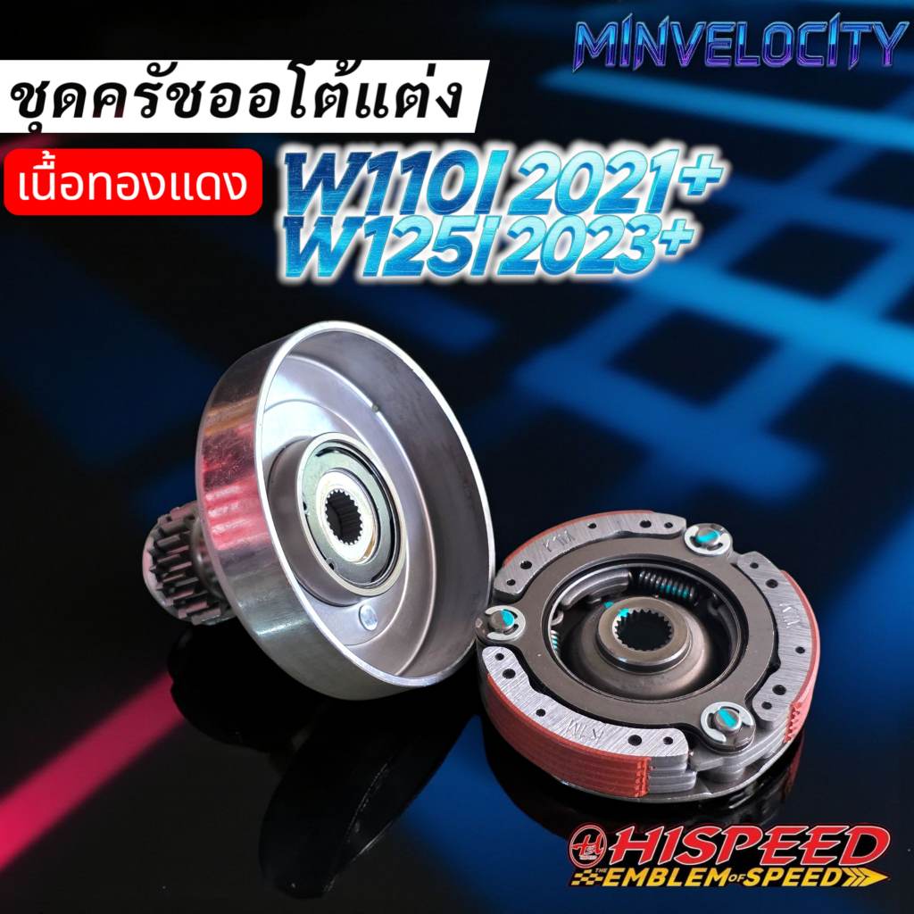 ชุดคลัชออโต้แต่ง เนื้อทองแดง WAVE W110I 2021 / W125i 2023 ขึ้นไป Hispeed