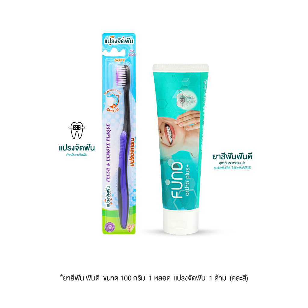 ยาสีฟัน ฟันดี - ขนาด 100 กรัม แถมฟรี แปรงจัดฟัน ฟันดี  1 ด้าม ปาก