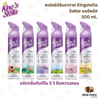 สเปรย์ปรับอากาศ King's Stella (คิงส์สเตลล่า) Refresh Air Plus 300ml. มีให้เลือก 6 กลิ่น I น้ำหอมปรับอากาศ ขจัดกลิ่นอับ