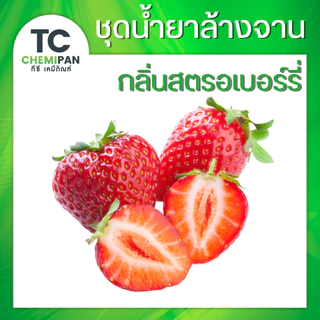 ❤️อ่านรายละเอียดก่อนสั่ง❤️ ชุดทำน้ำยาล้างจาน หัวเชื้อน้ำยาล้างจาน 🌸มีคลิปสอน/ผสมได้ 17 ลิตร🌸 ปลอดภัย ขจัดคราบมันโดยเฉพาะ