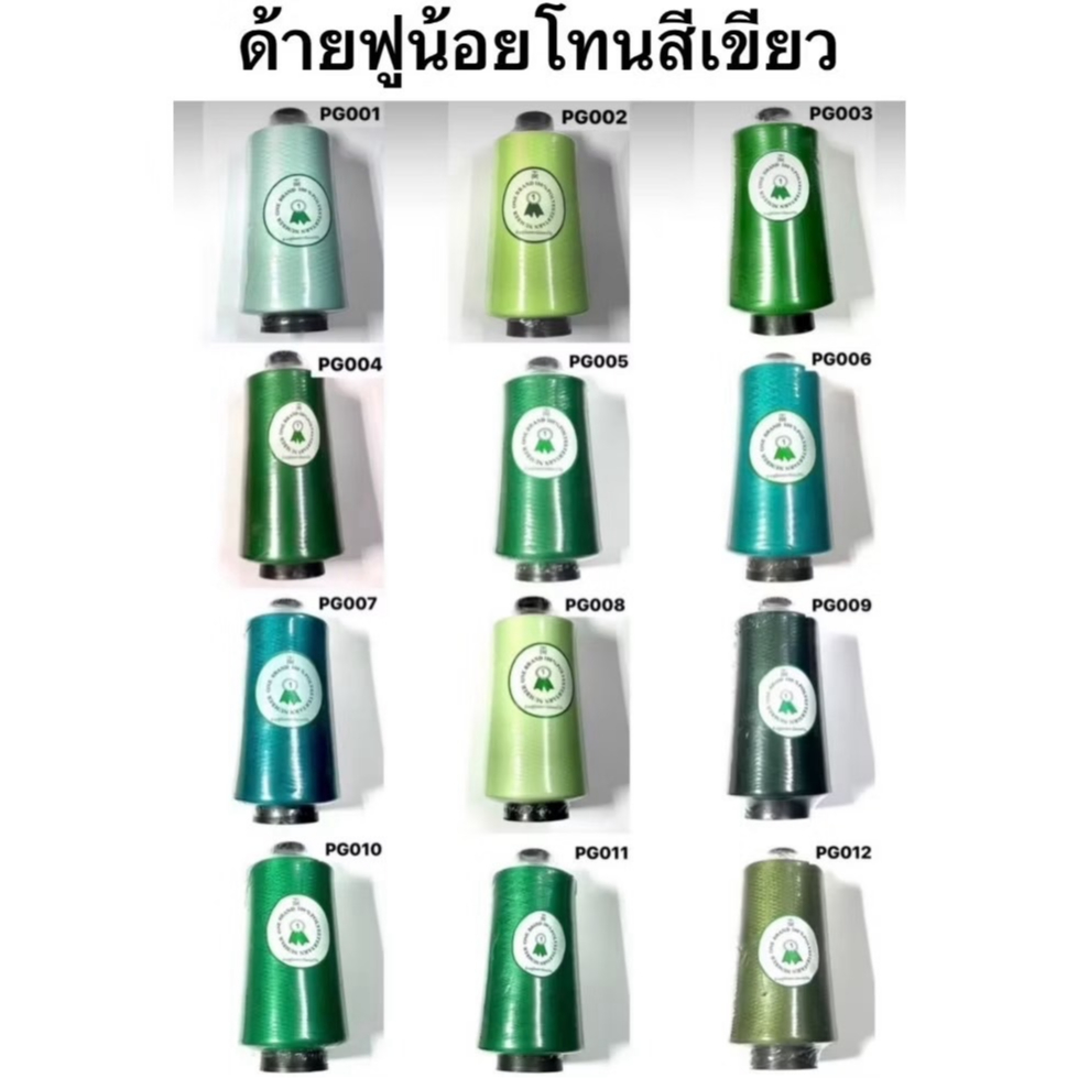 ด้ายฟูน้อยสี ยี่ห้อ NUMBER ONE ( โทนสีเขียว )