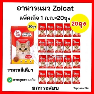 [ จำนวน1kg* 20 ถุงย่อย ] อาหารเเมว ZOI CAT ถุงเเดง รวมรส ถุง1ก.ก.=20ถุง ยกกระสอบ *ถุงสวยzoi cat*