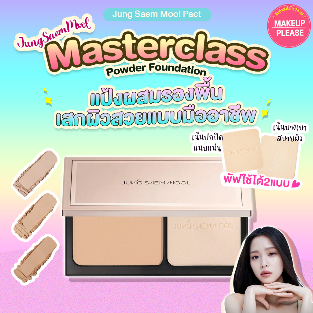 แท้💯ส่งไว🚀 JSM Masterclass Powder Foundation 9.5g  แป้งผสมรองพื้น ปกปิดเนียน สวยเป๊ะ #VV