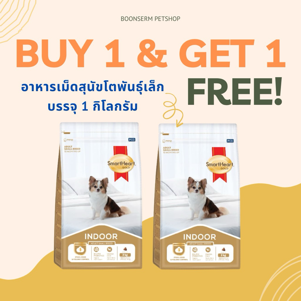 (ซื้อ1แถม1)อาหารสุนัขโตพันธุ์เล็ก สมาร์ทฮาร์ทโกลด์ 1 กก.