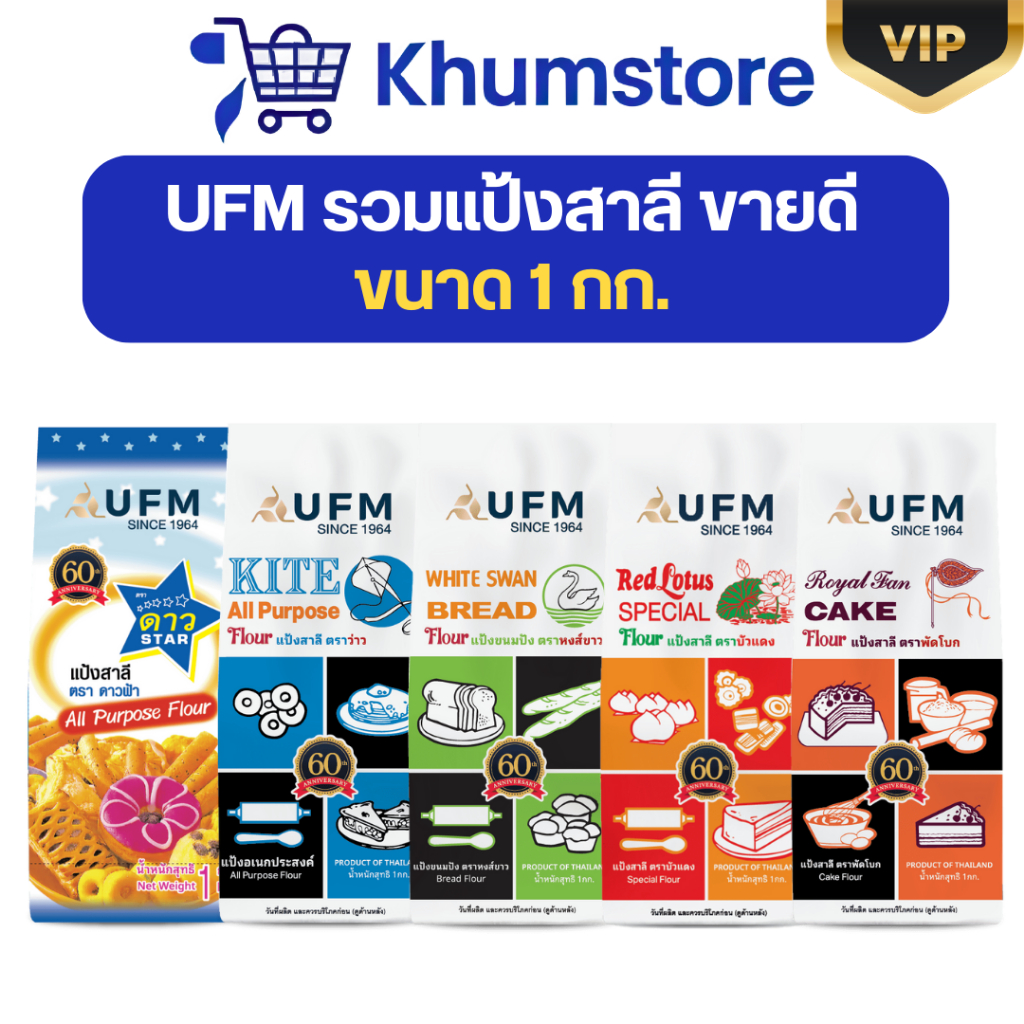🖤VIP+LIVE25%🖤 UFM รวมแป้งสาลี ขนาด 1 กก.