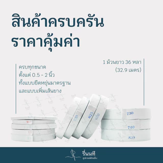 [ยกม้วน 36 หลา] ยางยืดเอวกางเกง ขอบกางเกง 0.5 - 2 นิ้ว ยางคุณภาพดี เกรดมาตรฐาน ทนทาน ไม่ย้วย