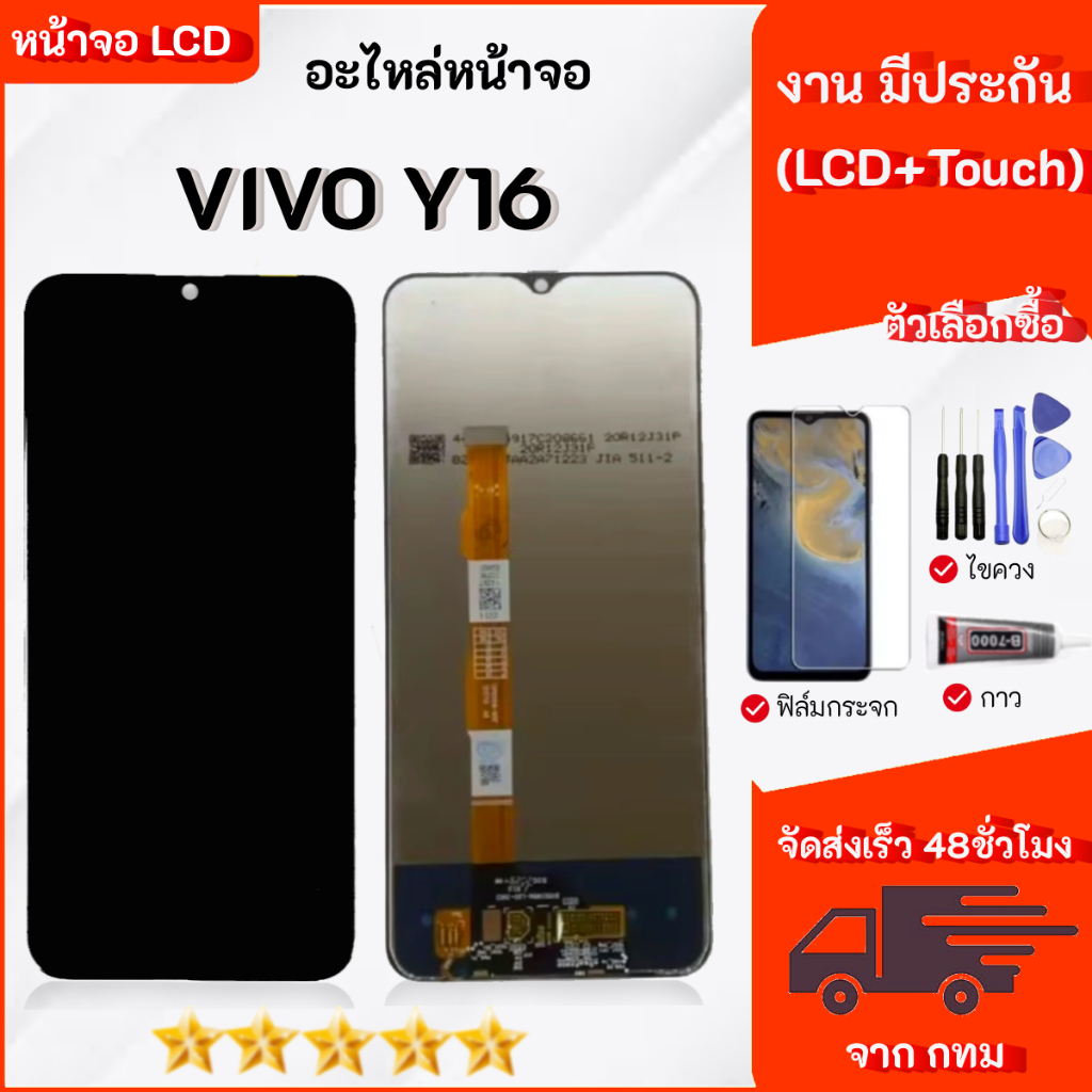 หน้าจอ Vivo Y16 จอพร้อมทัชกรีน เลือกซื้อฟิล์ม ชุดไขควง กาวติดหน้าจอ