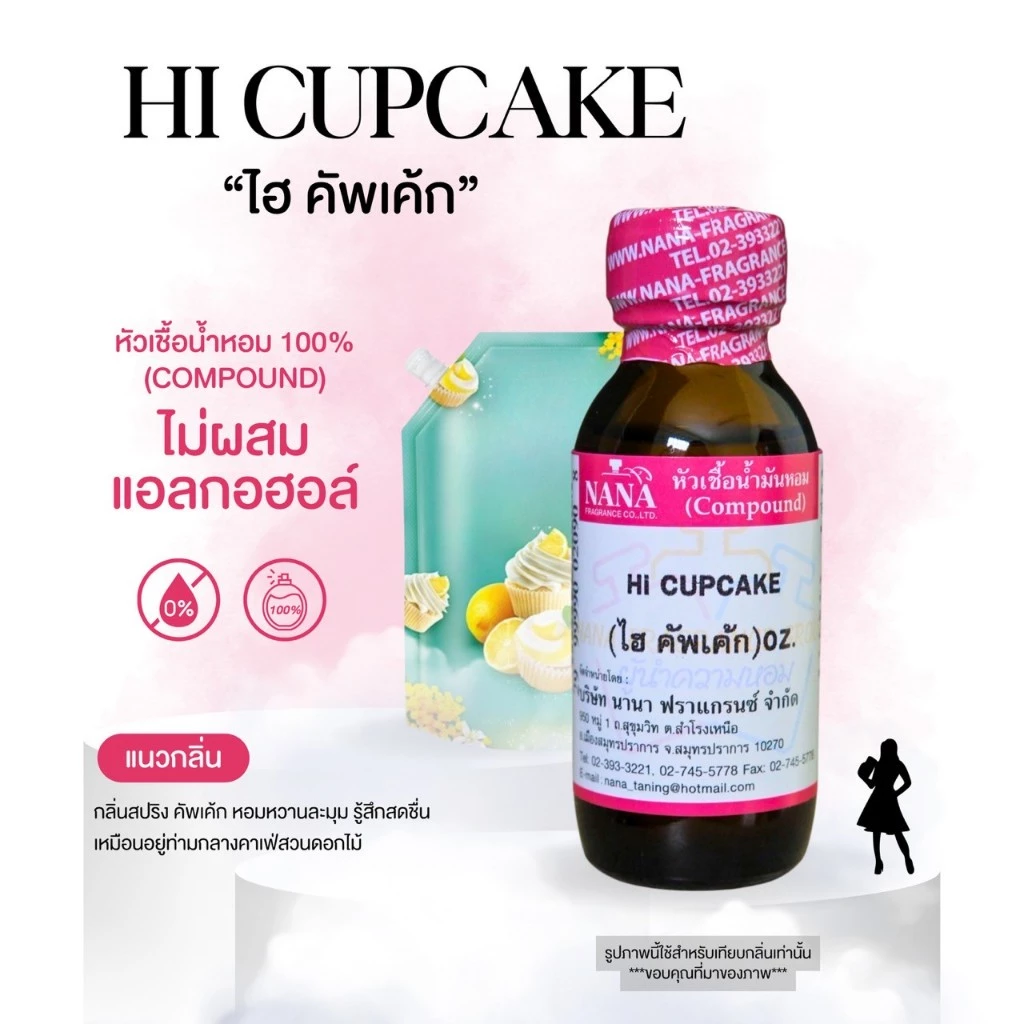 หัวเชื้อน้ำหอม 100% กลิ่นไฮ คัพเค้ก(HI CUPCAKE)