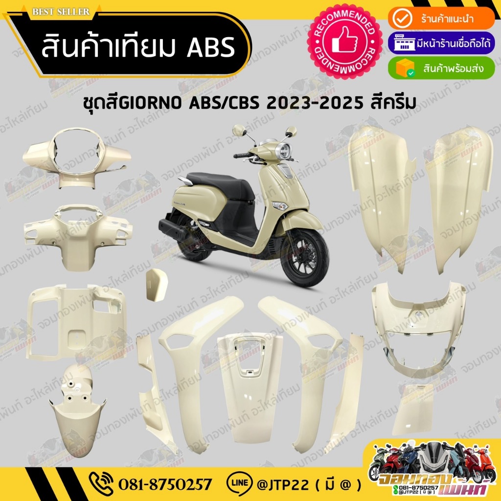 [ แยกชิ้น ] ชุดสีจีโอโน่ สีครีมตรงรุ่น GIORNO 2023-2025 งานเทียม ABS / จีออโน่งานเทียม รุ่นCBS