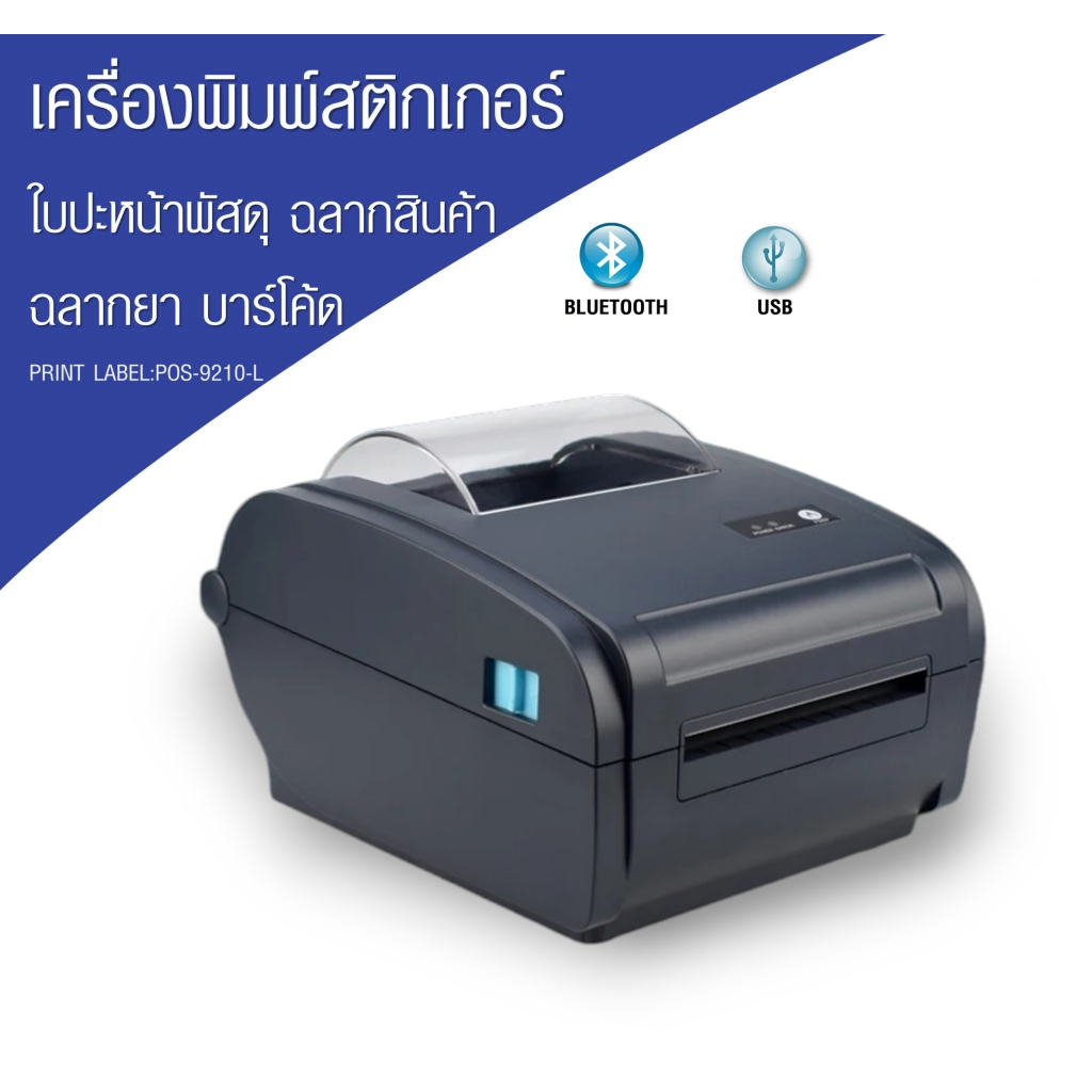 POS-9210L เครื่องพิมพ์ใบปะหน้า บาร์โค้ดสินค้า ฉลากสินค้า USB+Bluetooth รับประกัน 1 ปี