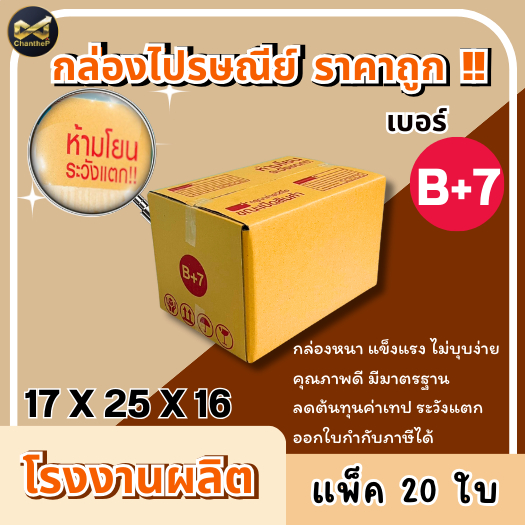 กล่องเบอร์ B+7 [20ใบ] กล่องพัสดุ กล่องไปรษณีย์