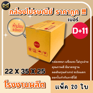 กล่องเบอร์ D+11 [20ใบ] กล่องพัสดุ กล่องไปรษณีย์