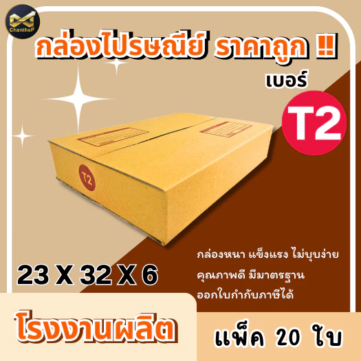 กล่องเบอร์ T2 [20ใบ] กล่องพัสดุ กล่องไปรษณีย์