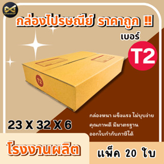 กล่องเบอร์ T2 [20ใบ] กล่องพัสดุ กล่องไปรษณีย์