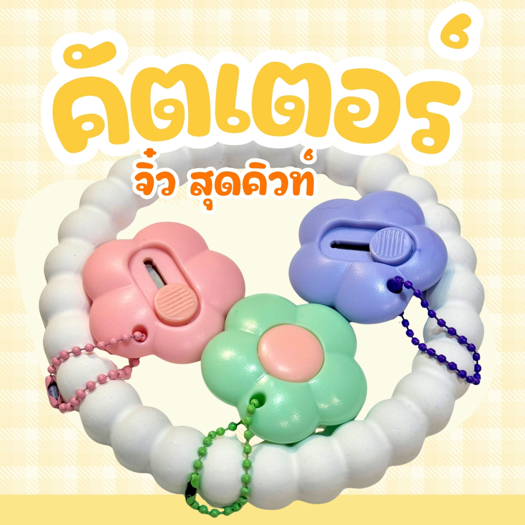Mini Cutter คัตเตอร์จิ๋ว +โซ่ไข่ปลา  พวงกุญแจน่ารัก คัตเตอร์พกพา เครื่องเขียน อุปกรณ์สำนักงาน