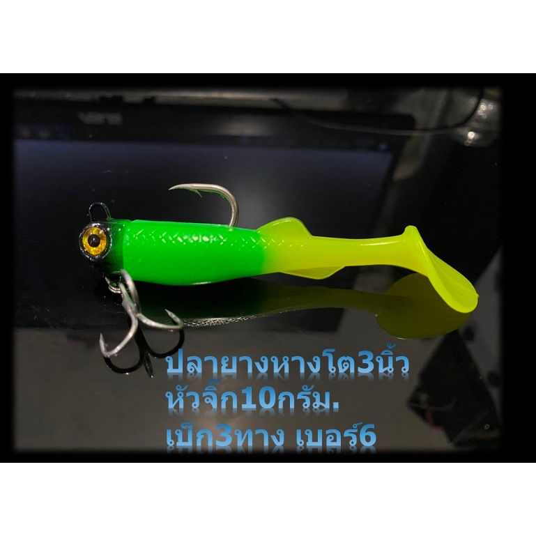 สุดยอดปลากรอ ปลายางหางโตพร้อมกับหัวจิ๊ก10กรัมเบ็ด3ทางเบอร์6 เหมาะกับตกปลากระพงน้ำเช้า ตกปลาช่อนบุพเฟต์ ตกปลาเก๋าชายฝั่ง