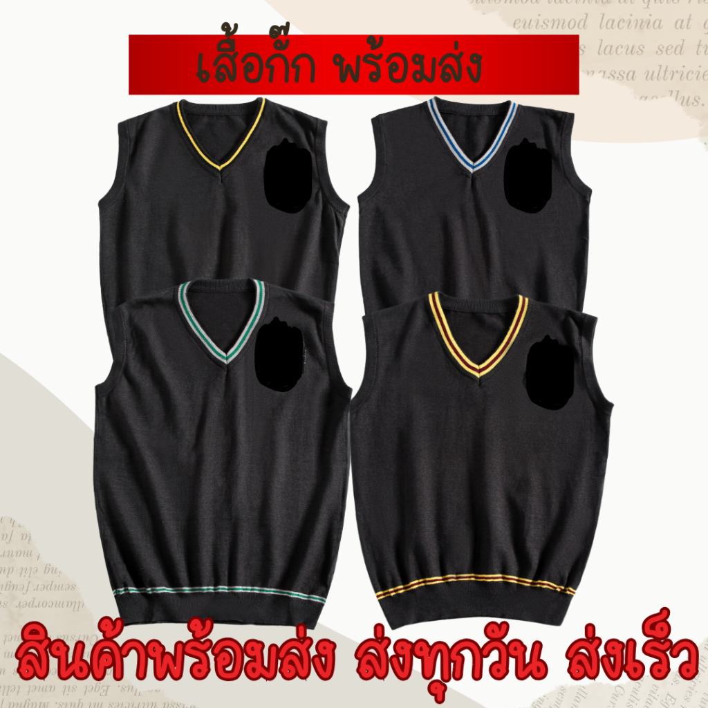 **พร้อมส่ง**เสื้อกั๊กพ่อมด 4 บ้าน แฮรี่ เฮอไม ขายปลีก-ขายส่ง จาก กทม.