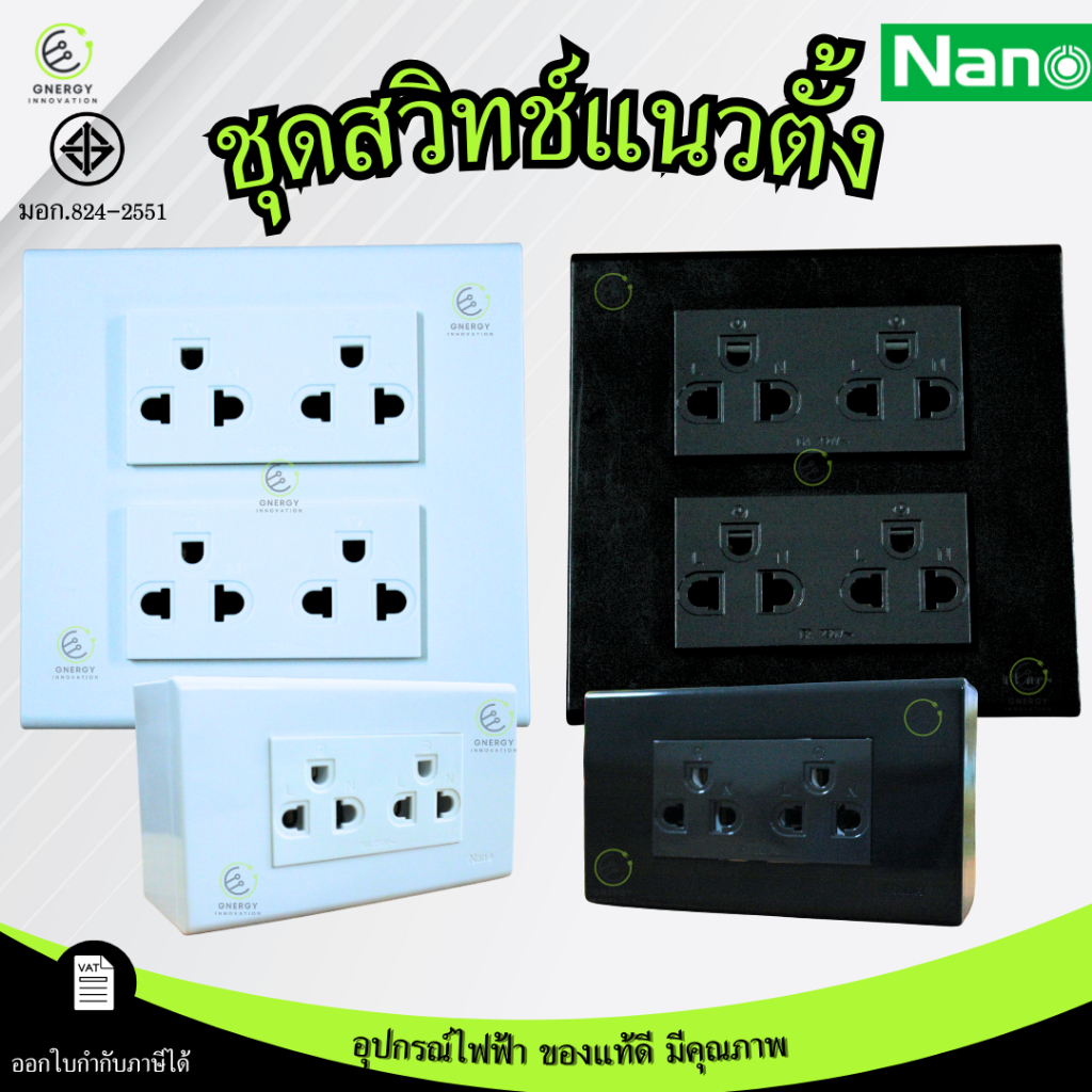 (แนวตั้ง)ชุดสวิทช์ประกอบสำเร็จ พร้อมหน้ากากและบล็อกลอย/ฝัง Nano Complete Set มอก.824-2551 ขนาด2x4 4x4