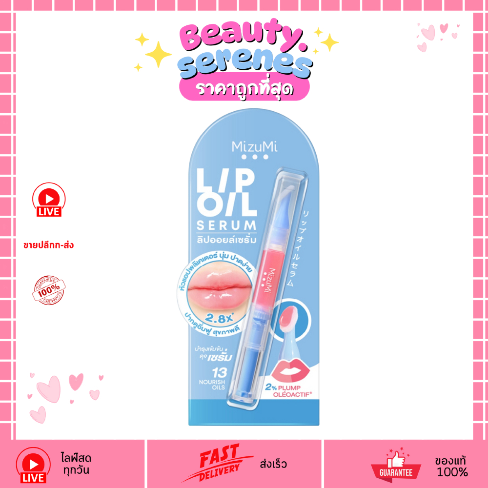 MIZUMI มิซึมิ Lip Oil Serum ลิปออยล์เซรั่ม บำรุงริมฝีปาก 1.6g เติมความชุ่มชื้น ไม่เหนียวเหนอะหนะ