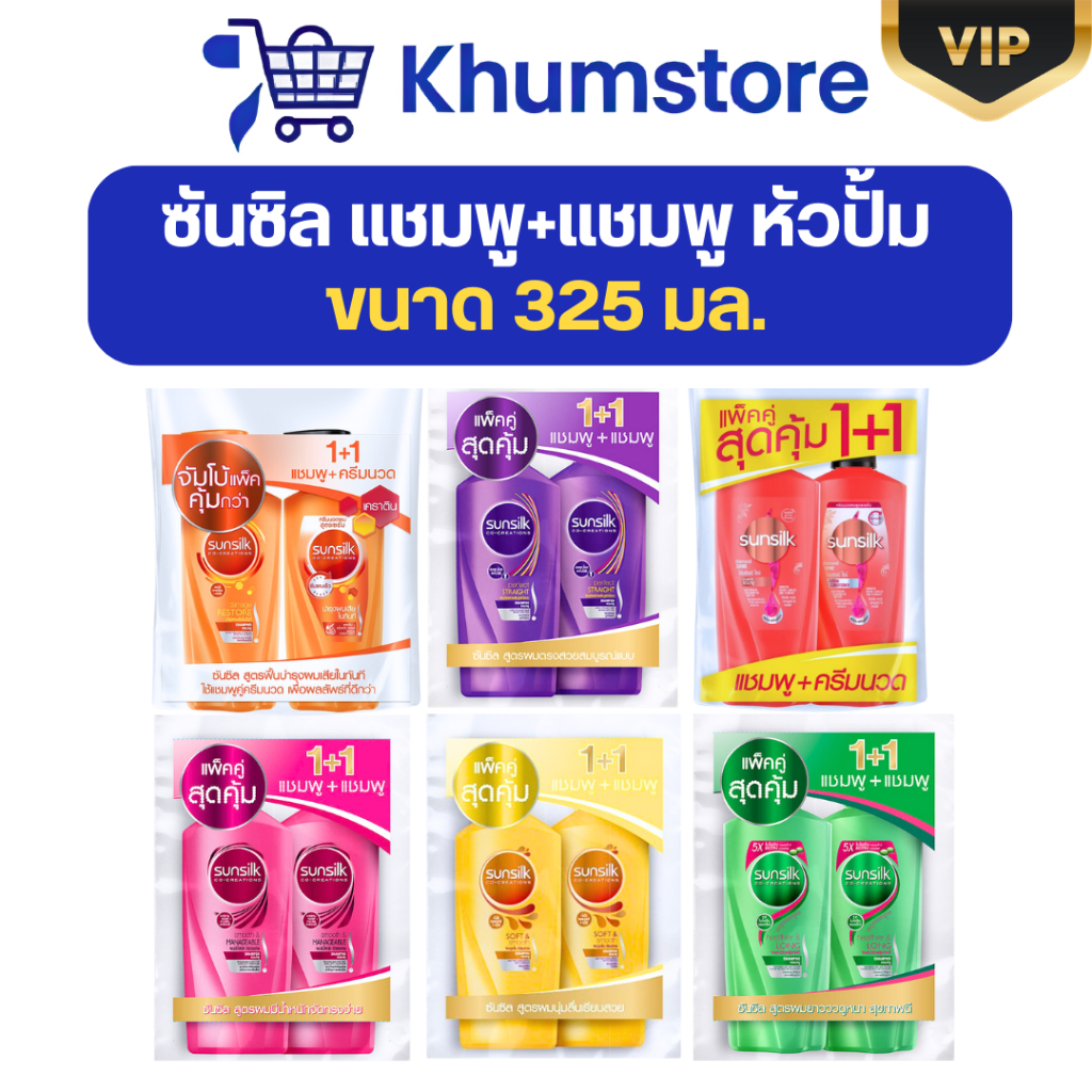 🖤VIP+LIVE25%🖤 ซันซิล แชมพู+แชมพู หัวปั้ม ขนาด 325 มล.