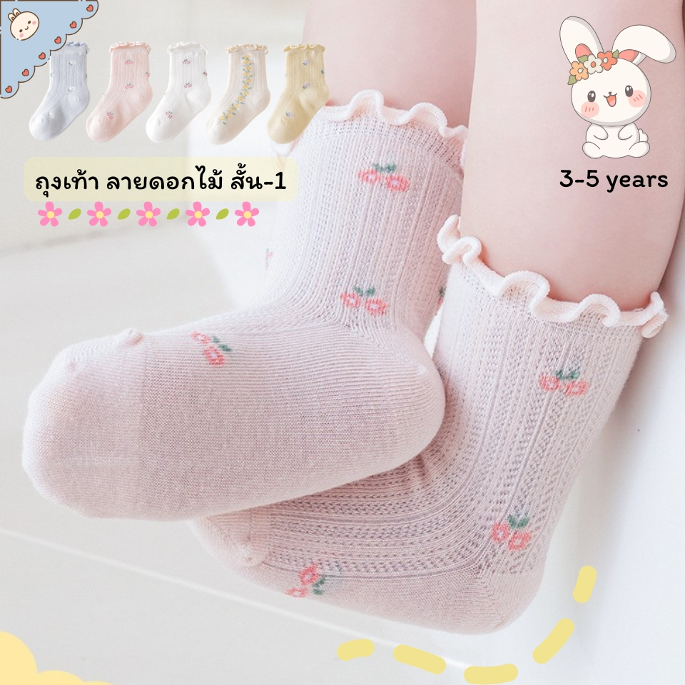 ถุงเท้าเด็ก ลายดอกไม้ สั้น - 1 งานดี น่ารัก สำหรับน้อง 3-5 ขวบ [ New พร้อมส่งในไทย ] ✨🍓
