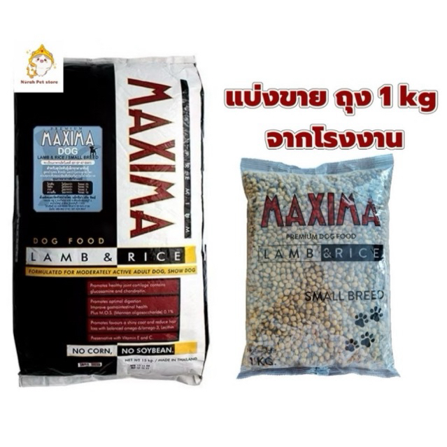 🔥ส่งด่วน🔥แม็กซีม่าสุนัขพันธุ์เล็ก (ถุงแบ่ง 1 กิโล) Maxima แม็กซีม่า อาหารสุนัขชนิดเม็ด (แพ็คเกจบริษัทฯ ถุงแบ่งจากกระสอบ)