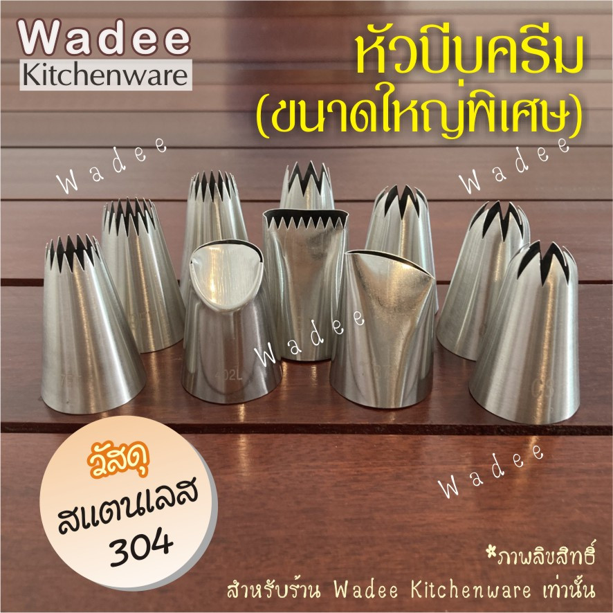 หัวบีบครีม ขนาดใหญ่พิเศษ (35 มม.) มีให้เลือก 10 เบอร์ หัวบีบแฉกขนาดใหญ่พิเศษ แต่งหน้าเค้ก ไร้รอยต่อ ราคา ถูกที่สุด ดีลบีเคเค