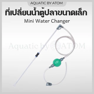 (พร้อมส่ง) ที่เปลี่ยนน้ำตู้ปลา ใช้สำหรับถ่ายน้ำตู้ปลาขนาดเล็ก Siphon Gravel Cleaner