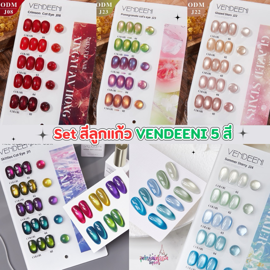 เซตสีลูกแก้ว VENDEENI Cat Eye 5สี โทนสวย ละมุน พร้อมชาร์ทโชว์สีสำเร็จ