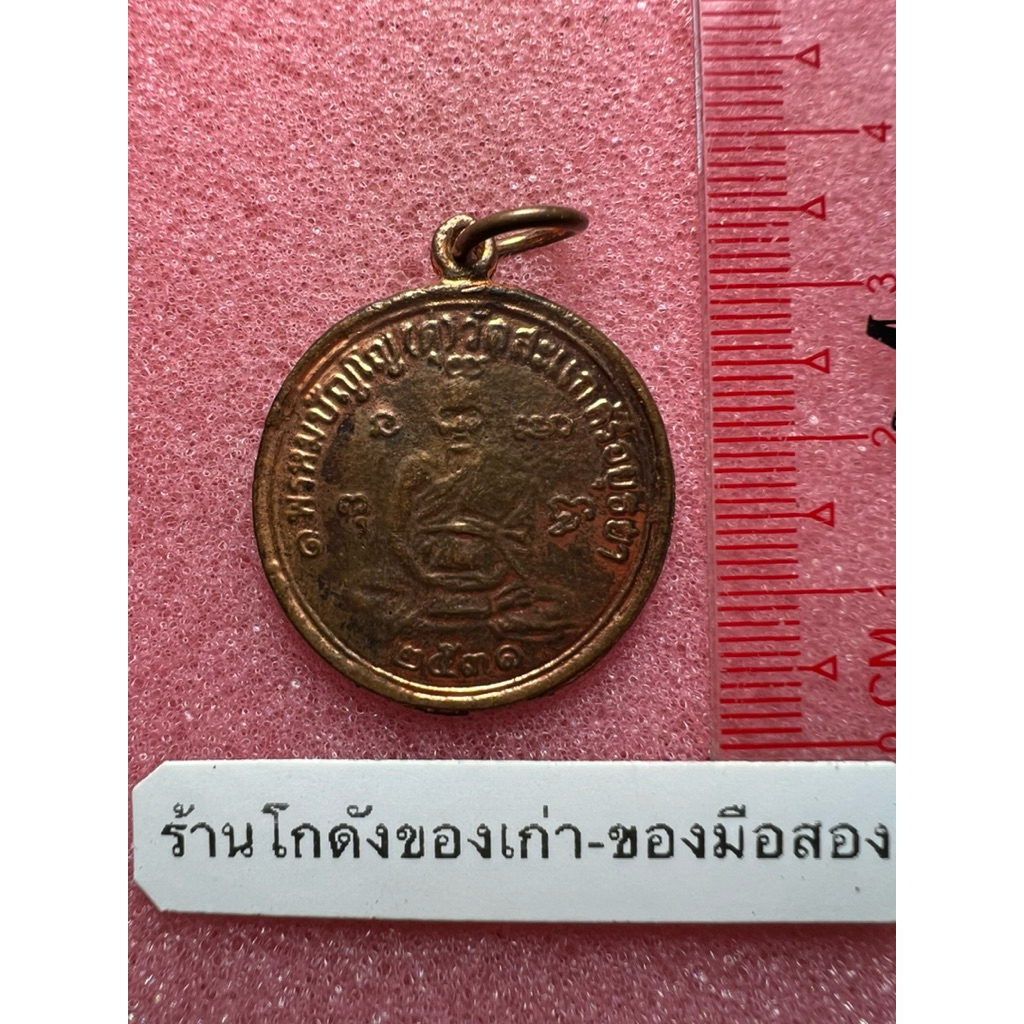เหรียญหลวงปู่ดู่ วัดสะแก ปี2531