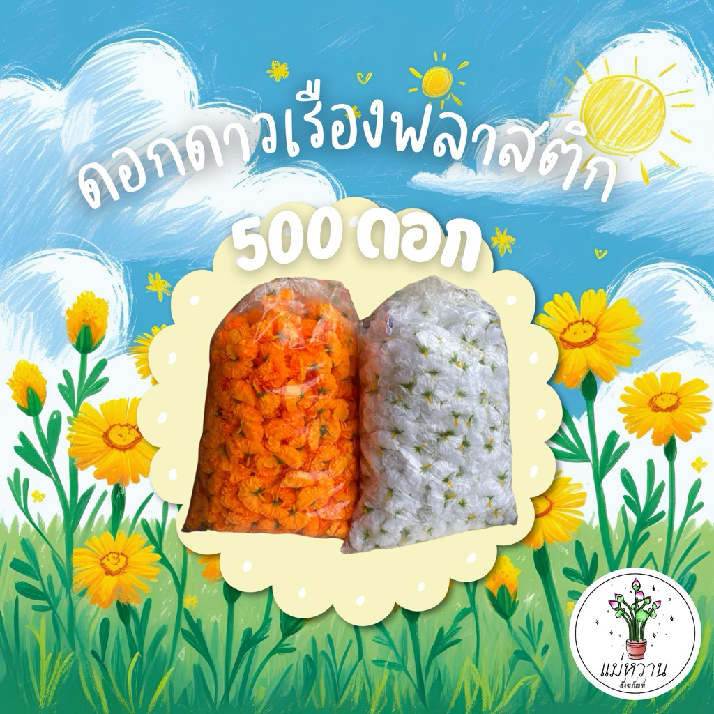 ดอกดาวเรืองพลาสติก🌼500 ดอก ยกถุง ขายส่ง ดอกดาวเรือง พวงมาลัย